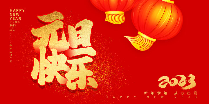 元旦快樂