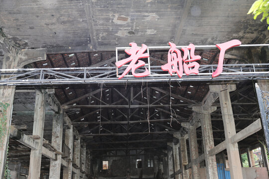 惠州东江老船厂