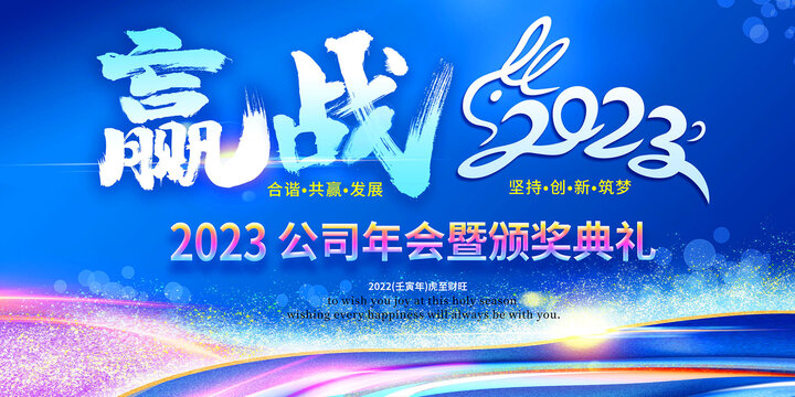 贏戰(zhàn)2023年會