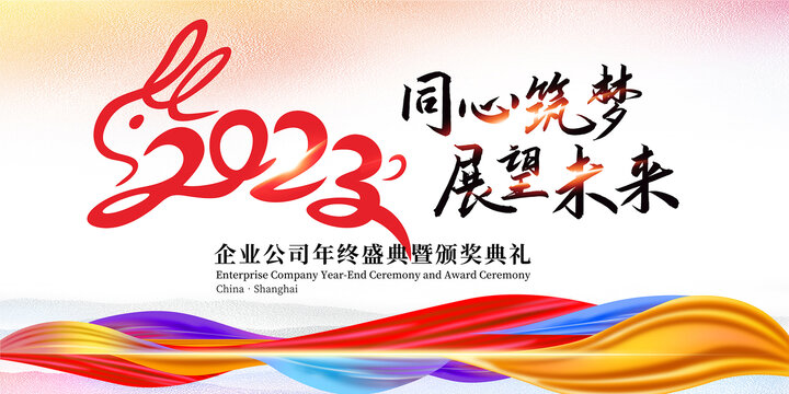 大氣高端2023兔年企業(yè)年會
