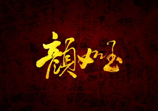 顏如玉書法字體