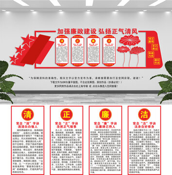 清正廉潔