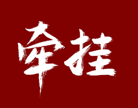 牽掛
