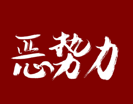 惡勢力