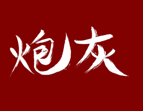 炮灰