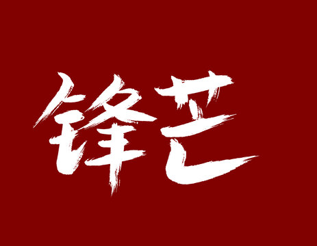 鋒芒
