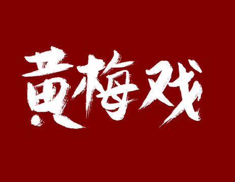 黃黃梅戲