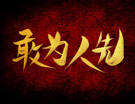 敢為人先