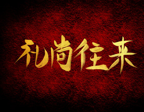 禮尚往來