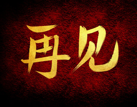 再見