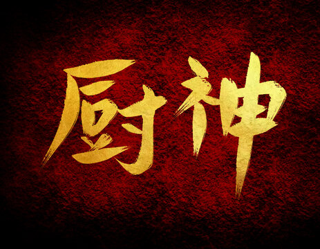 廚師