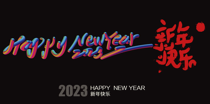 新年快樂