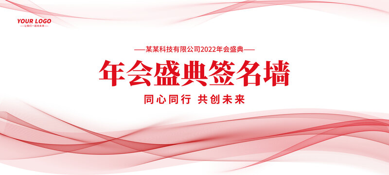 年會(huì)簽名墻