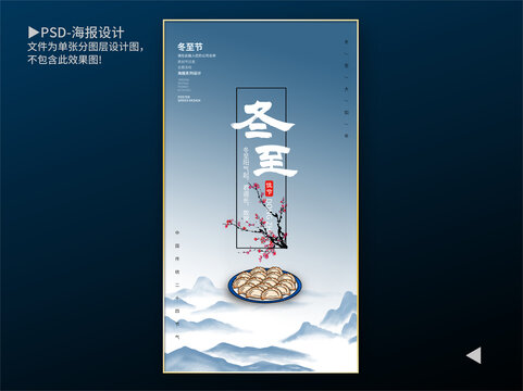 中國(guó)風(fēng)冬至海報(bào)