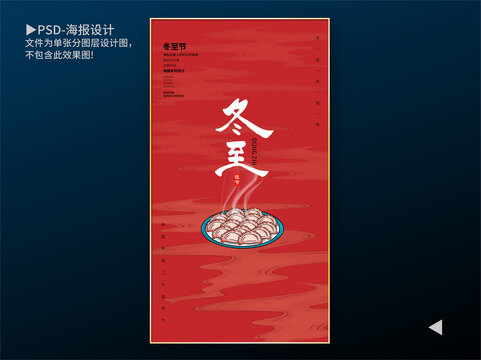 冬至節(jié)海報