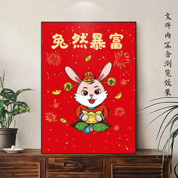 兔年暴富裝飾畫(huà)