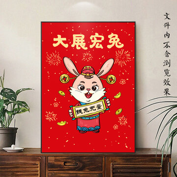 兔年大展宏圖裝飾畫