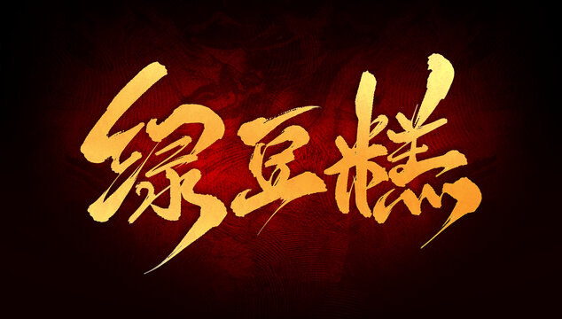 綠豆糕
