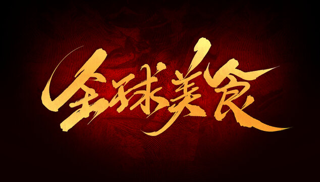 全球美食