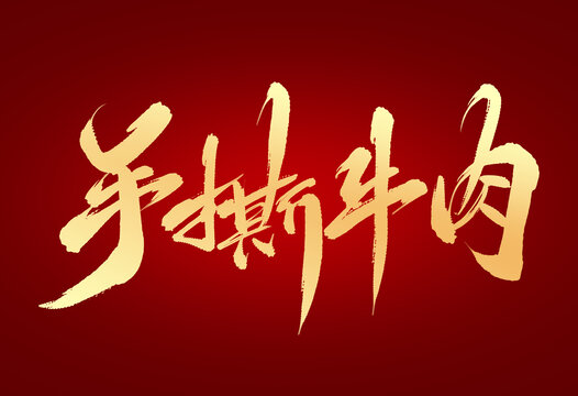 手撕牛肉