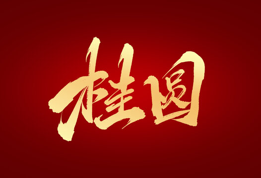 桂圓