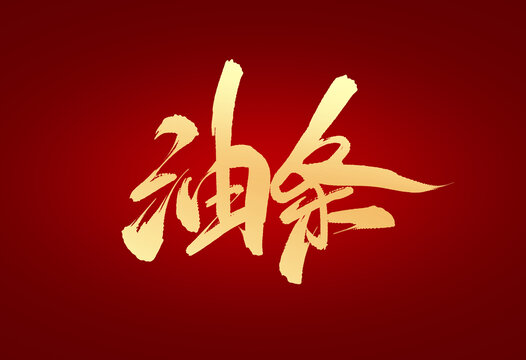 油條