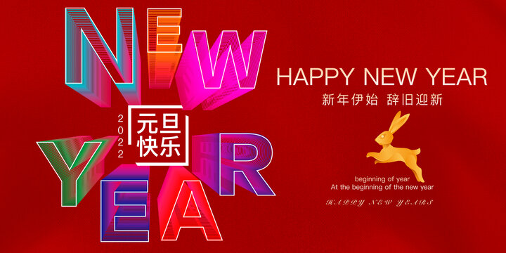 元旦快樂2023