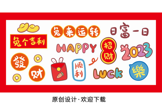 兔年新年發(fā)財(cái)文字裝飾貼紙