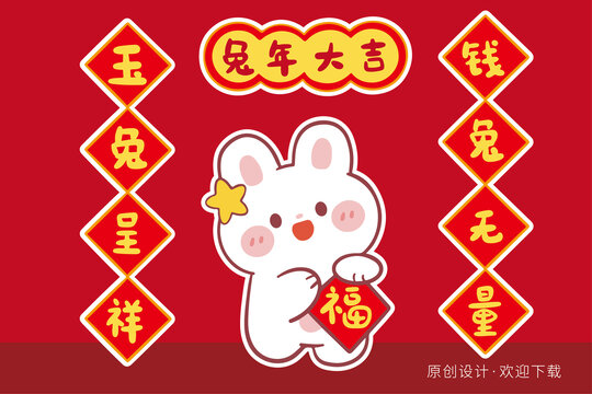卡通新年可愛兔子對(duì)聯(lián)插畫