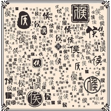 侯