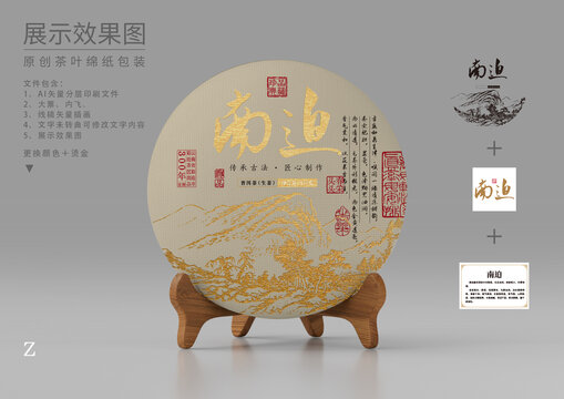 普洱茶棉紙包裝茶餅設(shè)計(jì)南迫