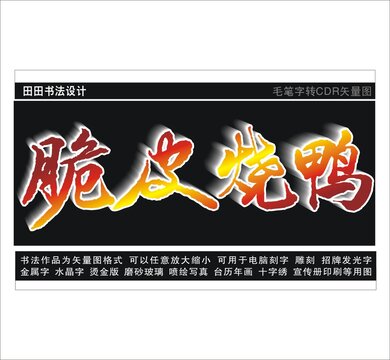 脆皮燒鴨