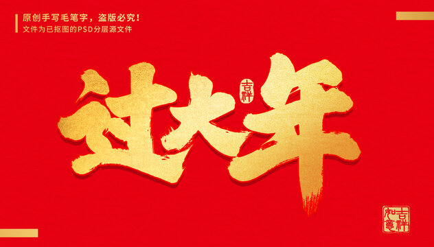 過大年