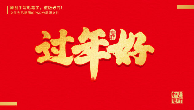 過年好