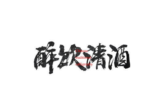 醉飲清酒