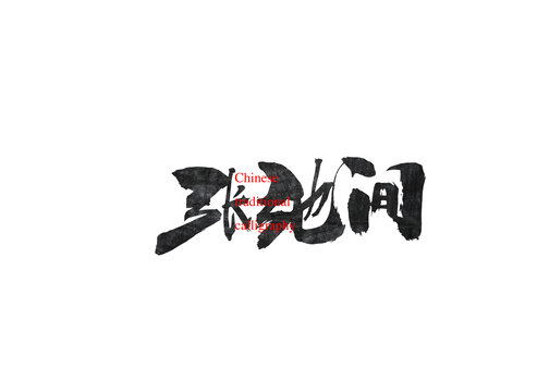張弛間