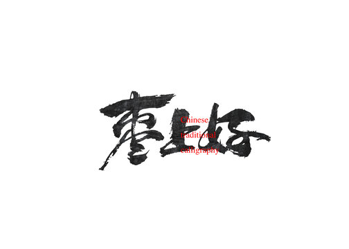 棗上好
