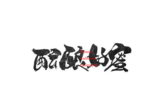 醞釀好蜜
