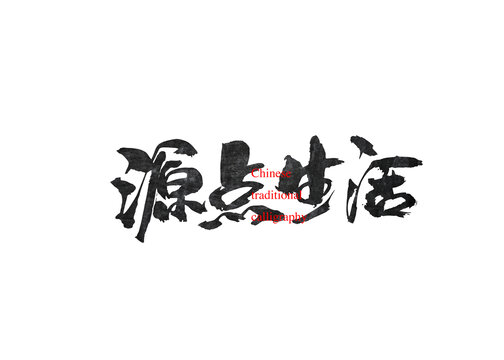 源點生活
