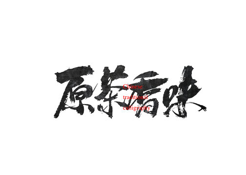 原茶香味