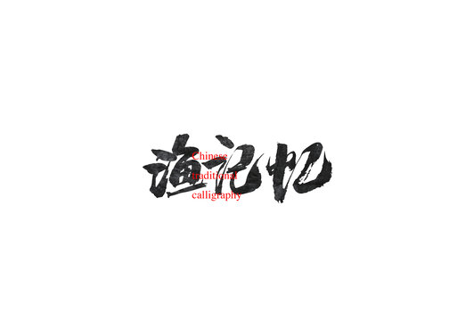 漁記憶