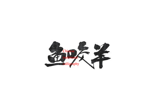 魚咬羊