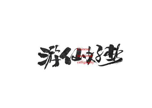 游仙好夢