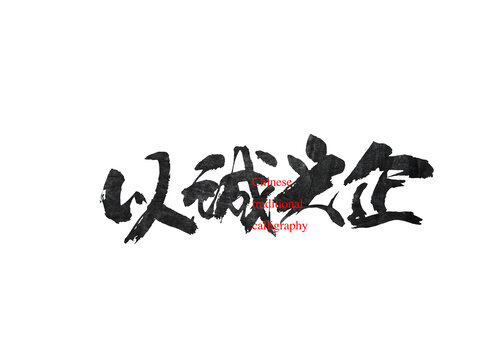 以誠興企