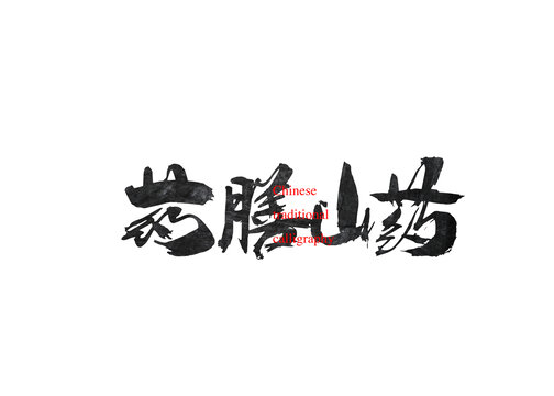 藥膳山藥