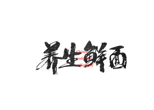 養(yǎng)生鮮面