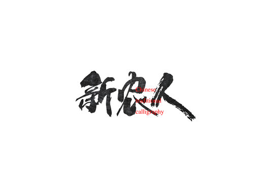 新農(nóng)人