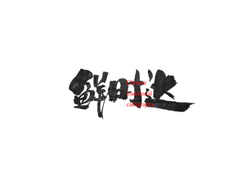 鮮時達(dá)