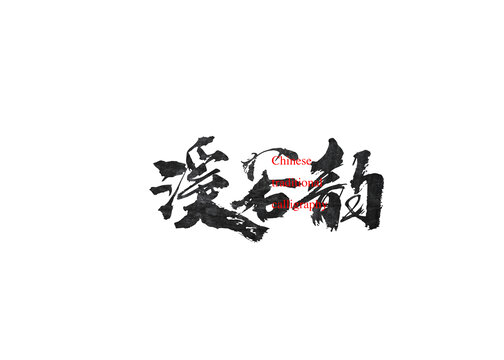 溪谷韻