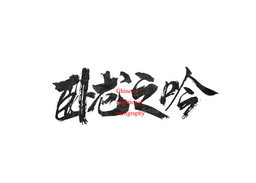 臥龍之吟